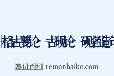 格古要论·古砚论·砚名造句是什么意思的图片